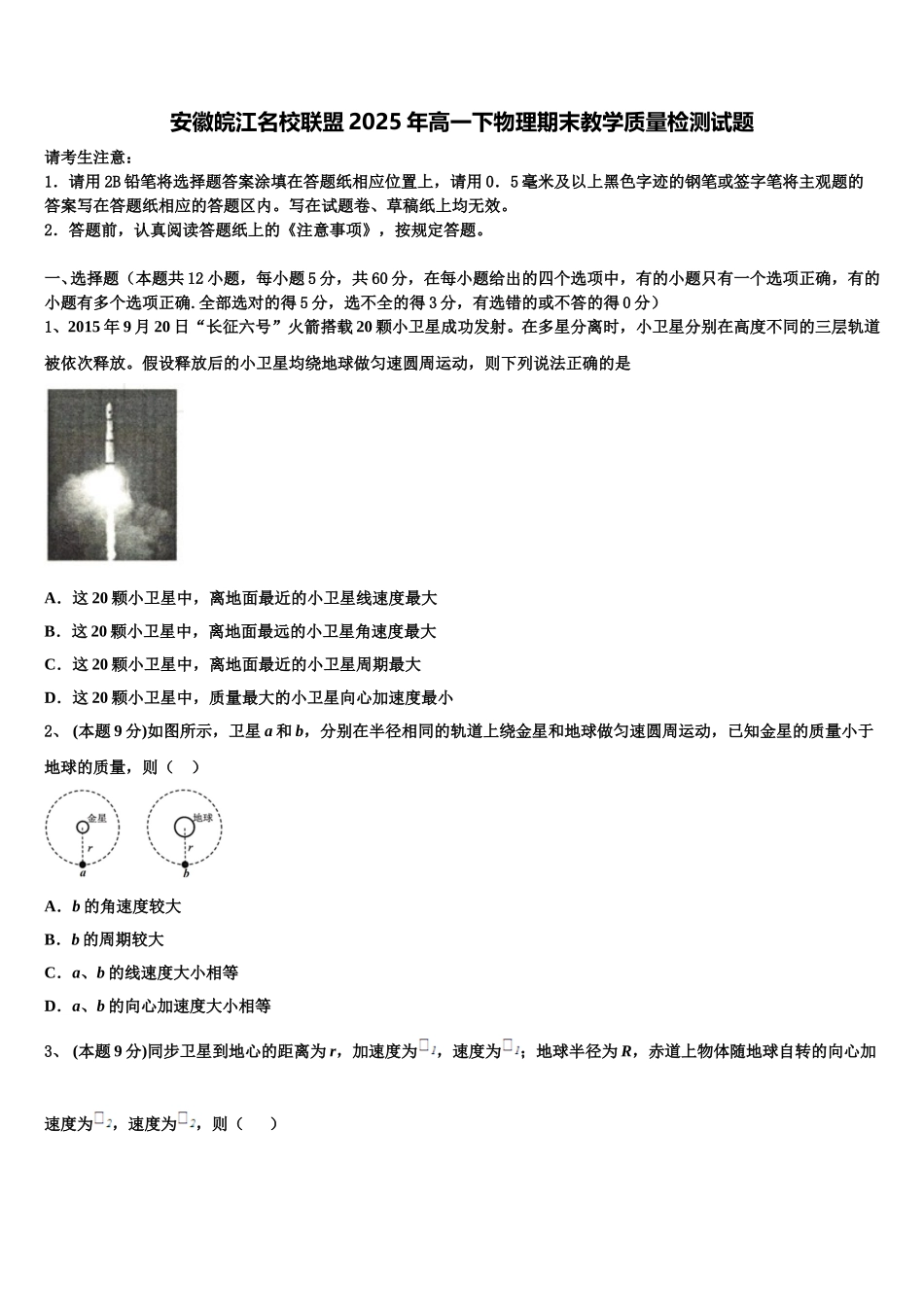 安徽皖江名校联盟2025年高一下物理期末教学质量检测试题含解析_第1页