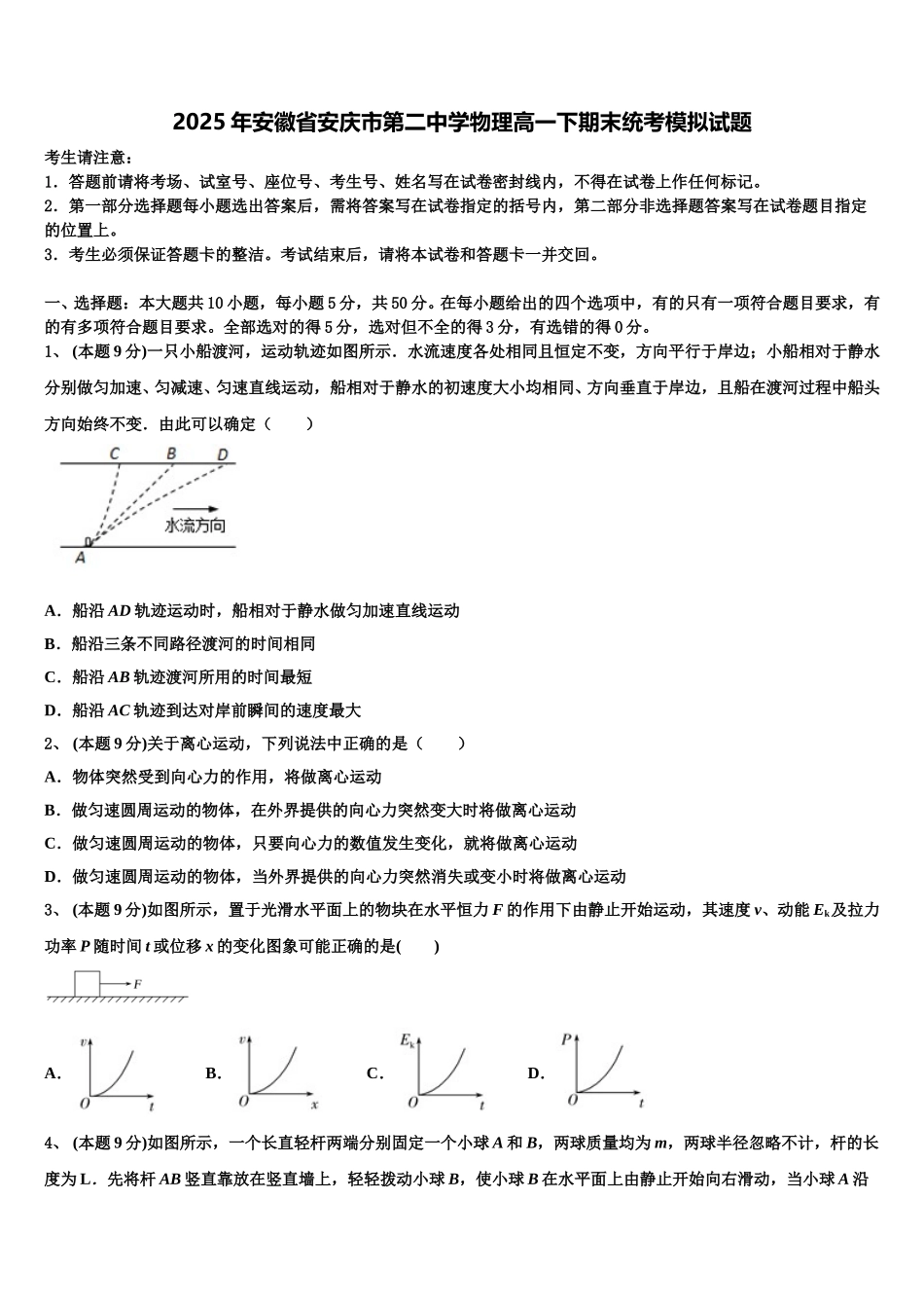 2025年安徽省安庆市第二中学物理高一下期末统考模拟试题含解析_第1页