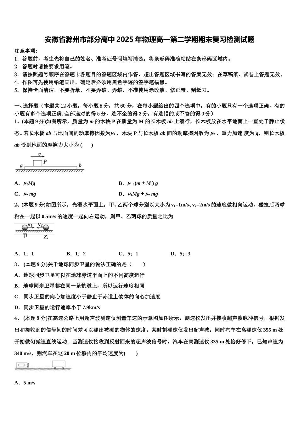 安徽省滁州市部分高中2025年物理高一第二学期期末复习检测试题含解析_第1页