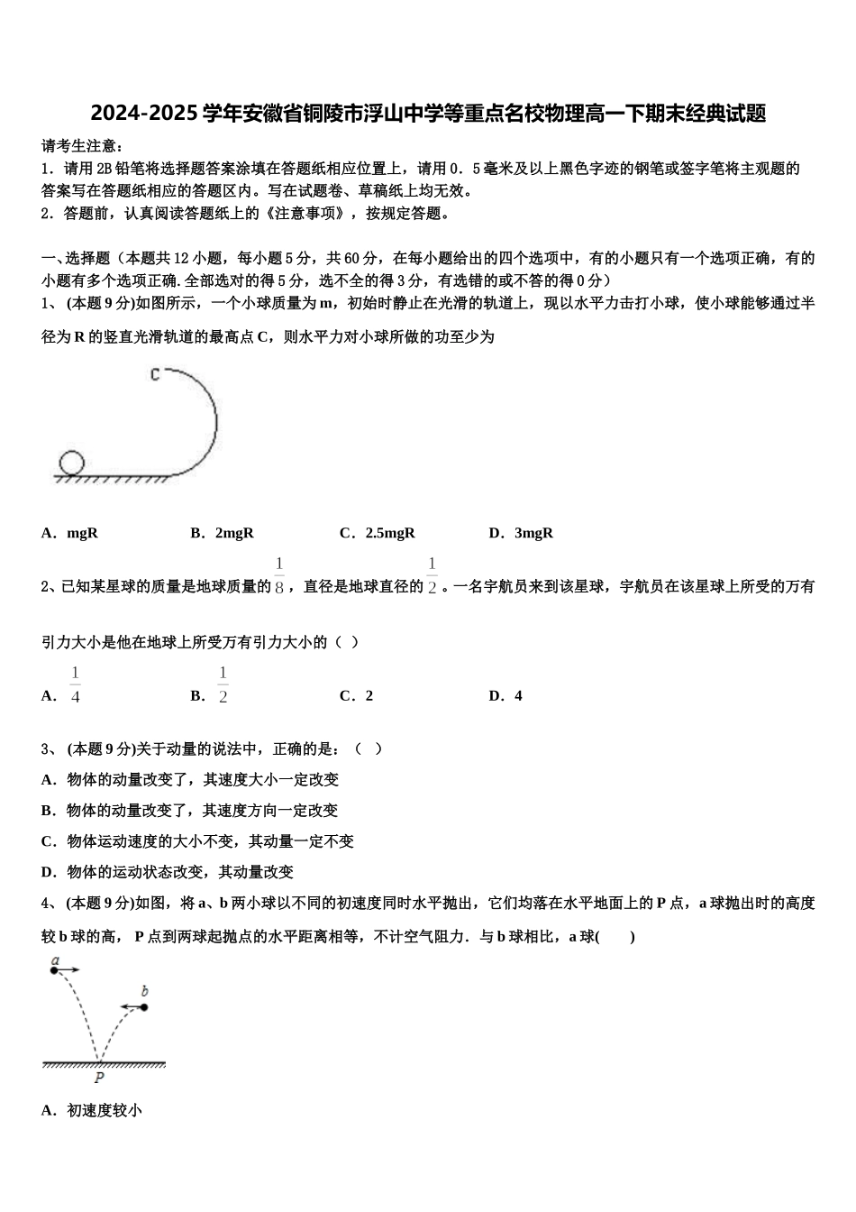 2024-2025学年安徽省铜陵市浮山中学等重点名校物理高一下期末经典试题含解析_第1页