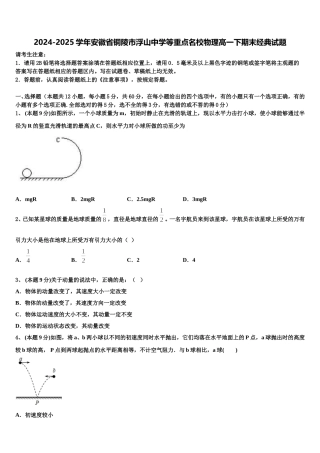 2024-2025学年安徽省铜陵市浮山中学等重点名校物理高一下期末经典试题含解析