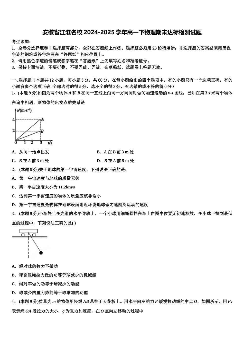 安徽省江淮名校2024-2025学年高一下物理期末达标检测试题含解析_第1页