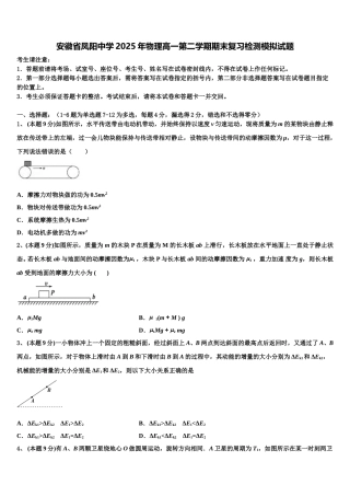 安徽省凤阳中学2025年物理高一第二学期期末复习检测模拟试题含解析