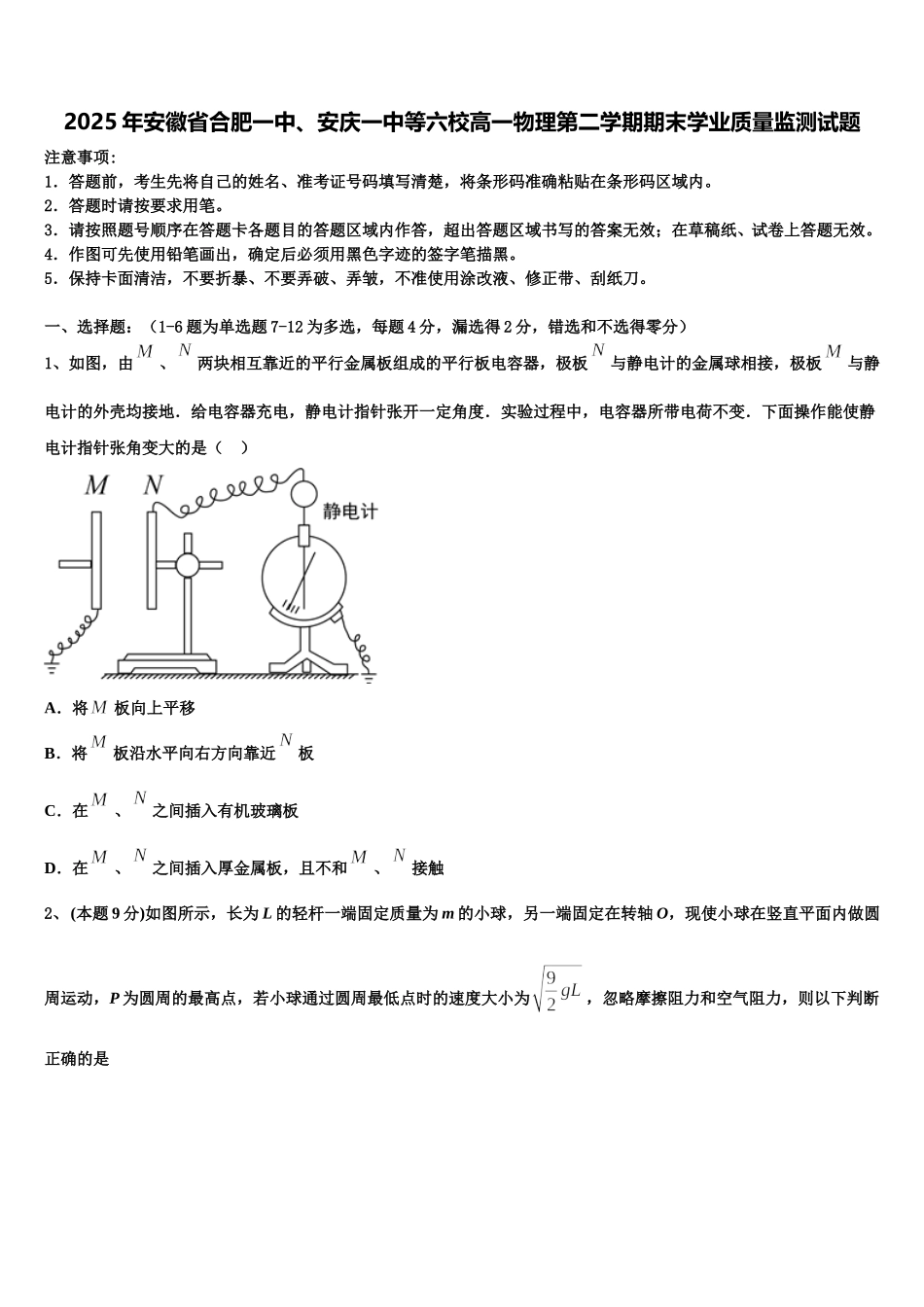 2025年安徽省合肥一中、安庆一中等六校高一物理第二学期期末学业质量监测试题含解析_第1页
