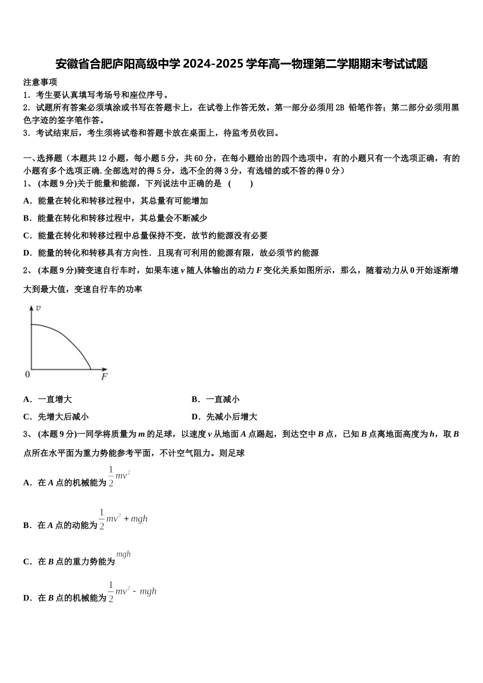 安徽省合肥庐阳高级中学2024-2025学年高一物理第二学期期末考试试题含解析_第1页