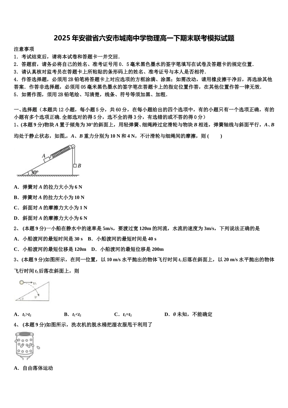 2025年安徽省六安市城南中学物理高一下期末联考模拟试题含解析_第1页