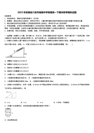 2025年安徽省六安市城南中学物理高一下期末联考模拟试题含解析