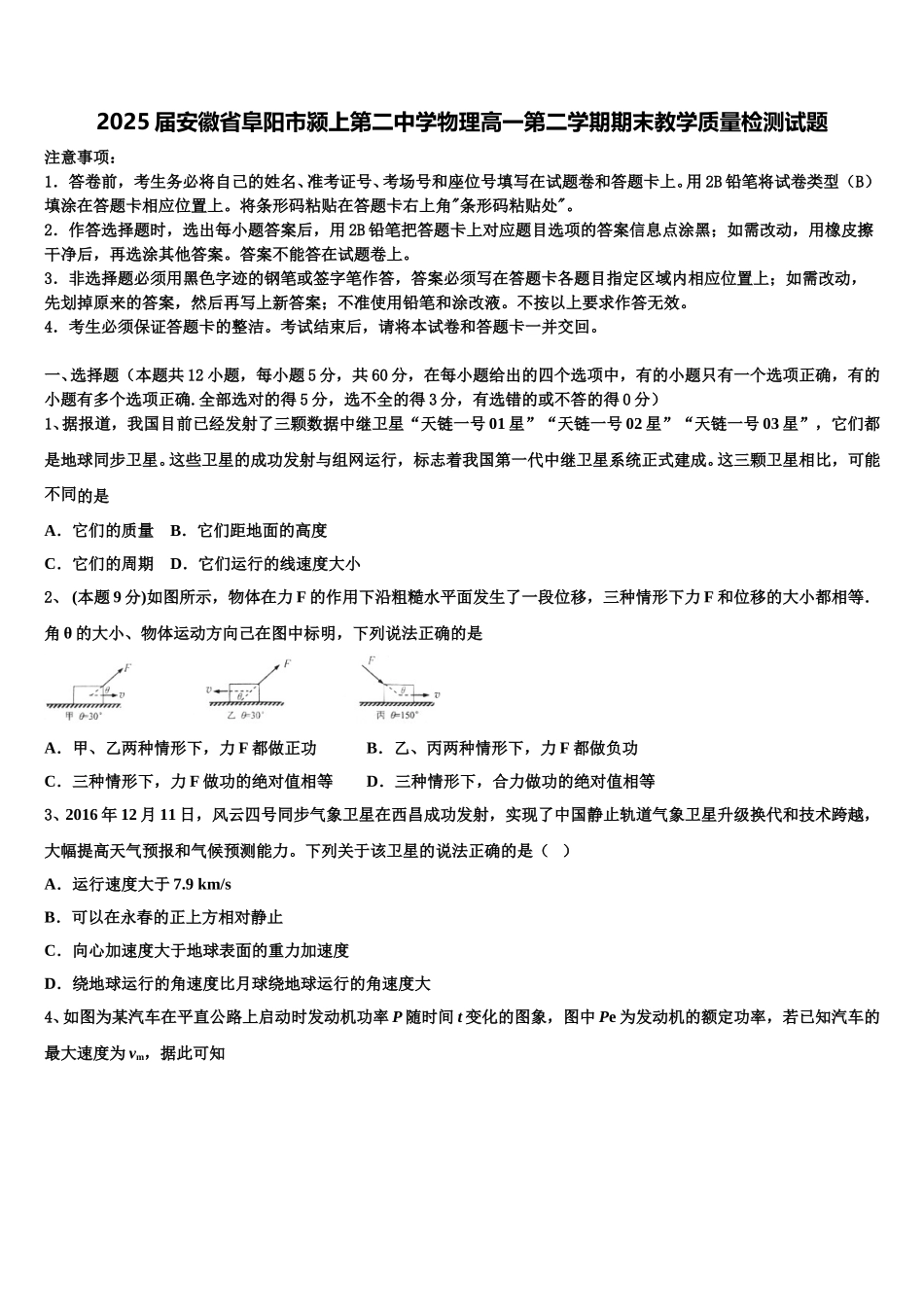 2025届安徽省阜阳市颍上第二中学物理高一第二学期期末教学质量检测试题含解析_第1页