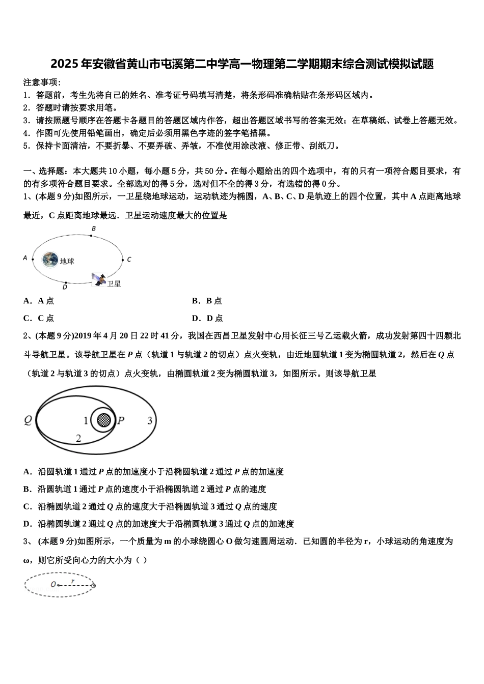 2025年安徽省黄山市屯溪第二中学高一物理第二学期期末综合测试模拟试题含解析_第1页
