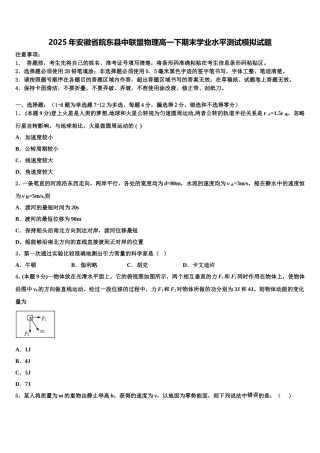 2025年安徽省皖东县中联盟物理高一下期末学业水平测试模拟试题含解析