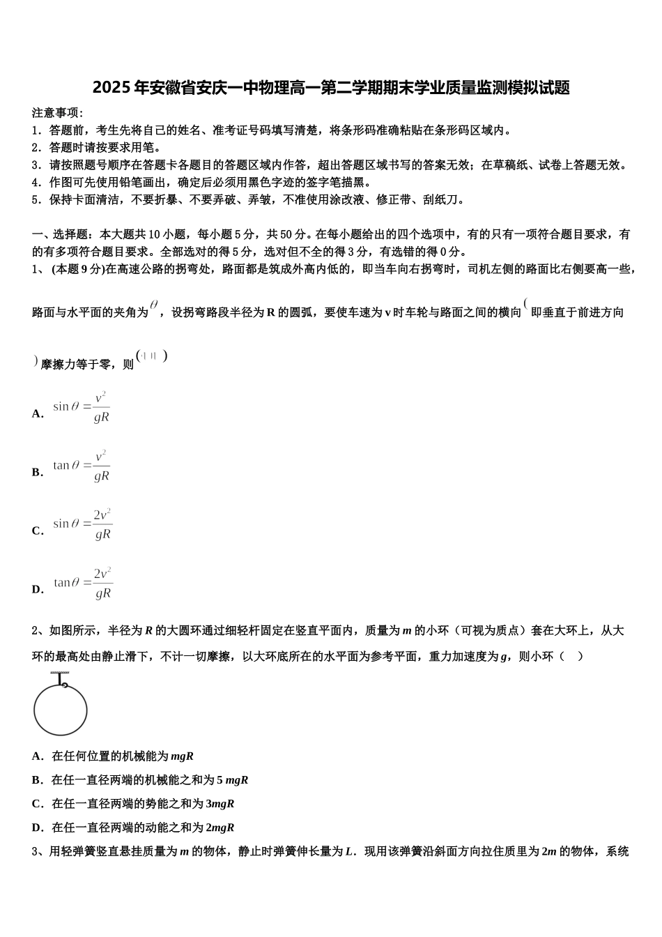 2025年安徽省安庆一中物理高一第二学期期末学业质量监测模拟试题含解析_第1页