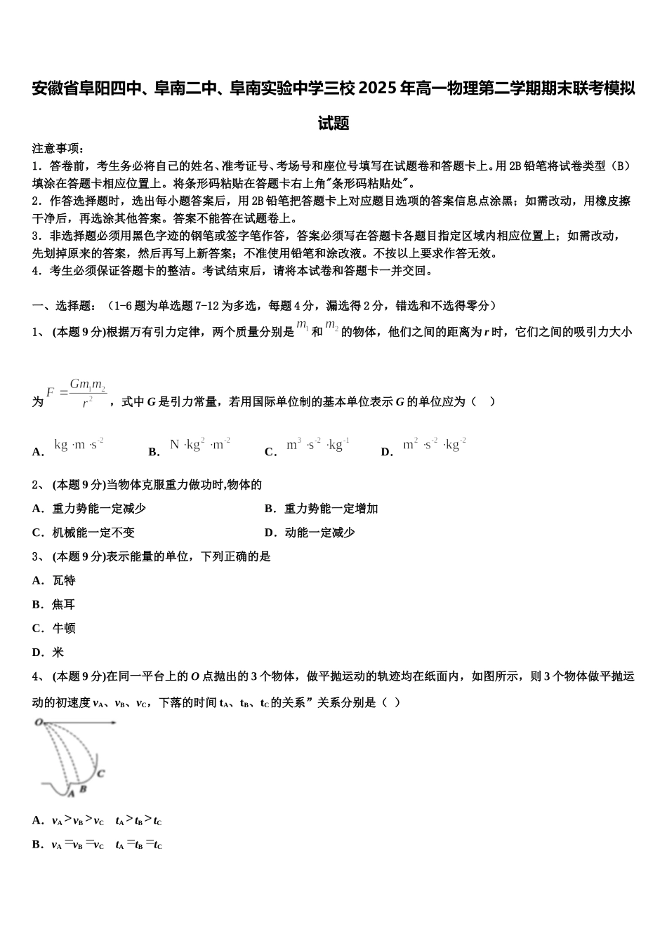 安徽省阜阳四中、阜南二中、阜南实验中学三校2025年高一物理第二学期期末联考模拟试题含解析_第1页