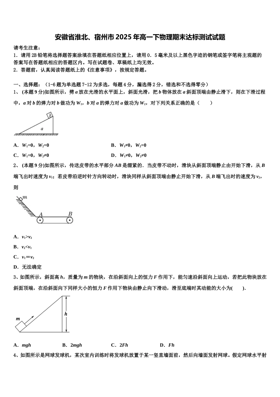 安徽省淮北、宿州市2025年高一下物理期末达标测试试题含解析_第1页