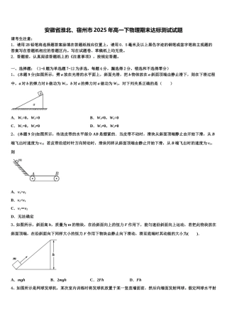 安徽省淮北、宿州市2025年高一下物理期末达标测试试题含解析
