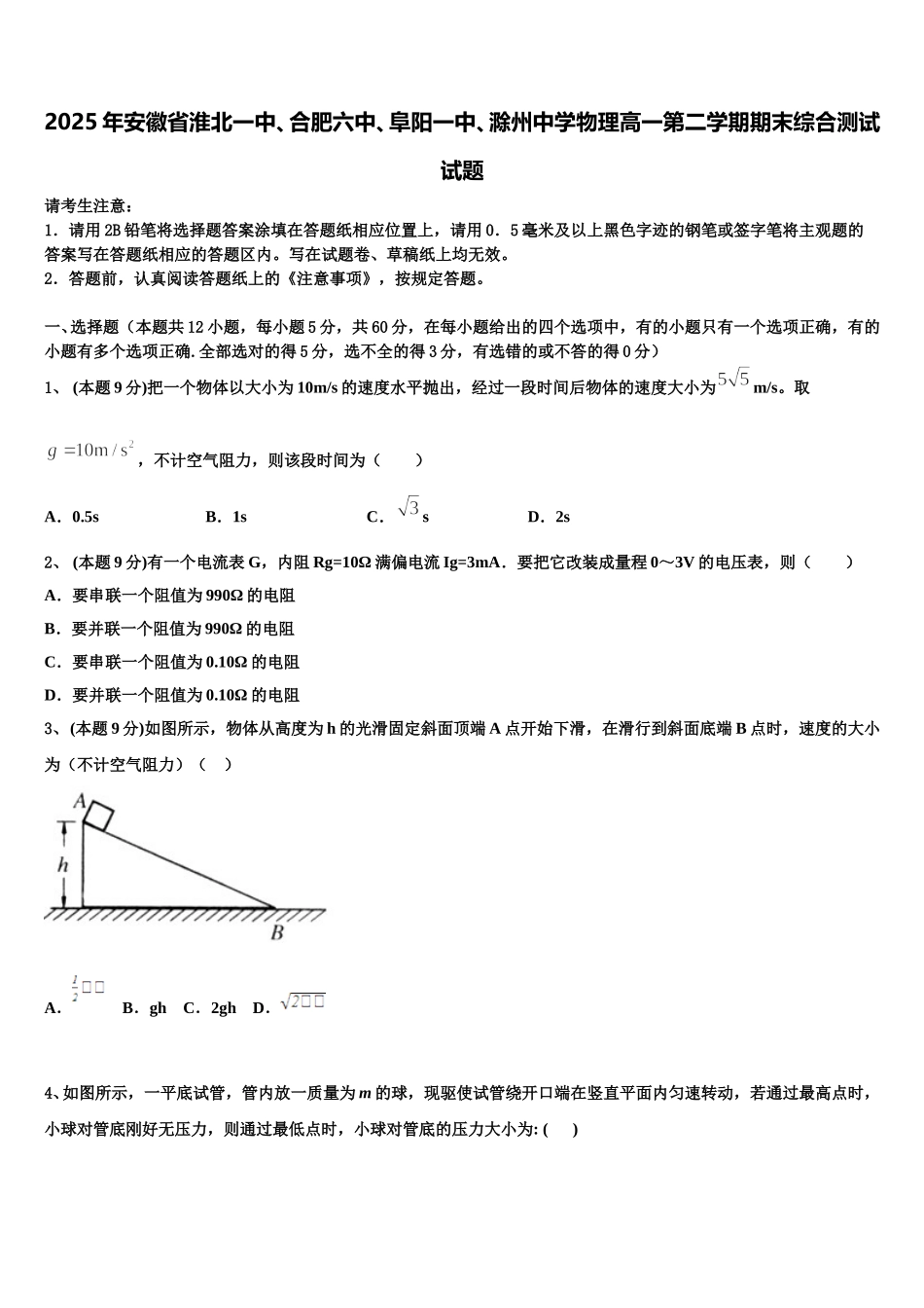 2025年安徽省淮北一中、合肥六中、阜阳一中、滁州中学物理高一第二学期期末综合测试试题含解析_第1页