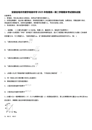 安徽省亳州市黉学高级中学2025年物理高一第二学期期末考试模拟试题含解析