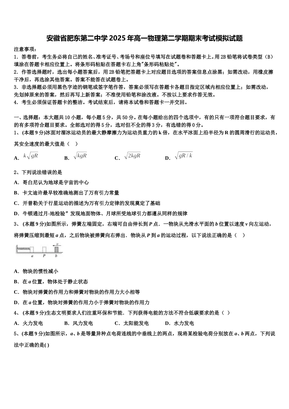 安徽省肥东第二中学2025年高一物理第二学期期末考试模拟试题含解析_第1页