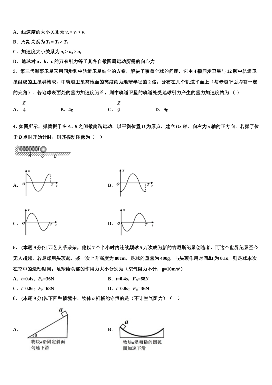 2024-2025学年安徽省亳州市第二中学高一物理第二学期期末调研模拟试题含解析_第2页