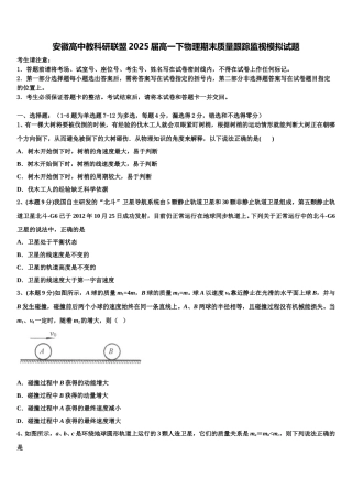 安徽高中教科研联盟2025届高一下物理期末质量跟踪监视模拟试题含解析