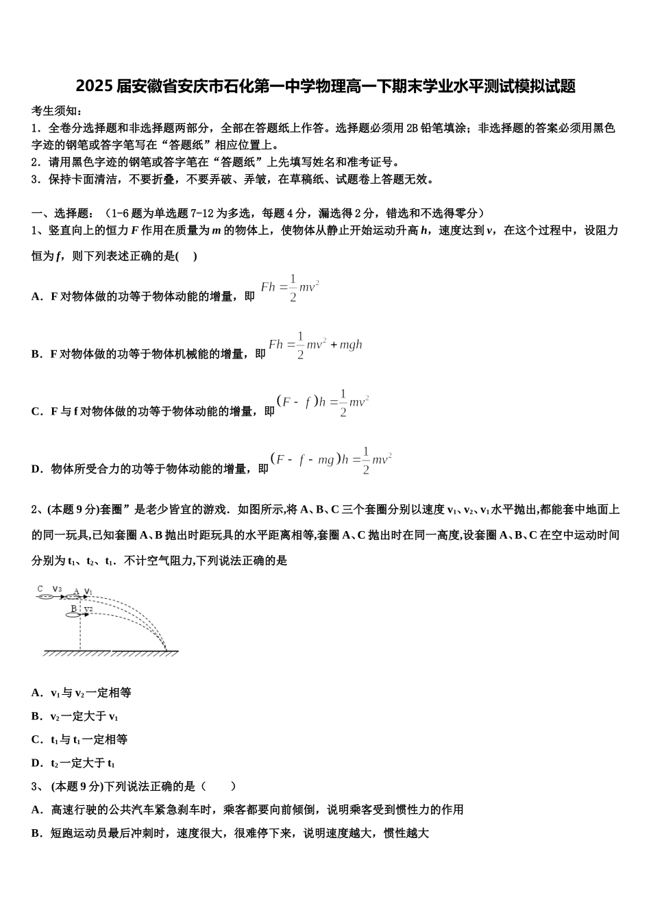 2025届安徽省安庆市石化第一中学物理高一下期末学业水平测试模拟试题含解析_第1页