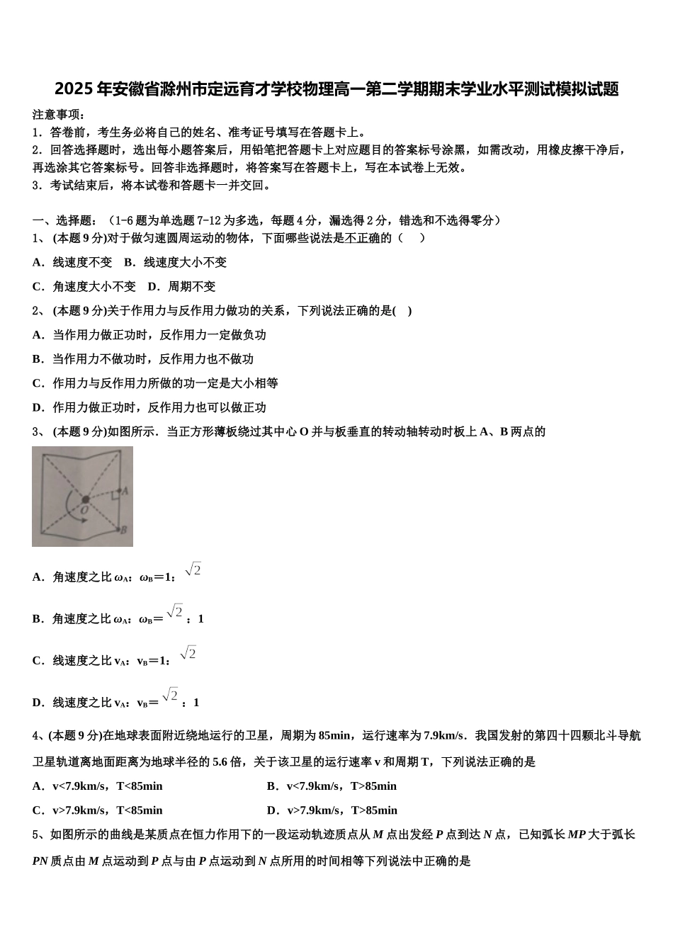 2025年安徽省滁州市定远育才学校物理高一第二学期期末学业水平测试模拟试题含解析_第1页