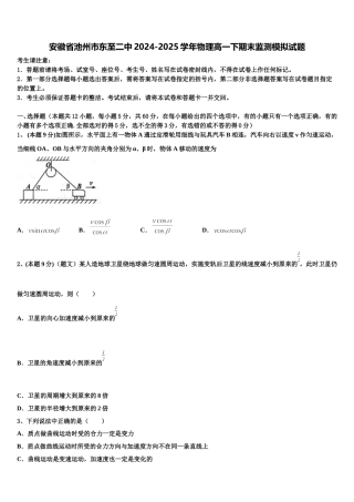 安徽省池州市东至二中2024-2025学年物理高一下期末监测模拟试题含解析