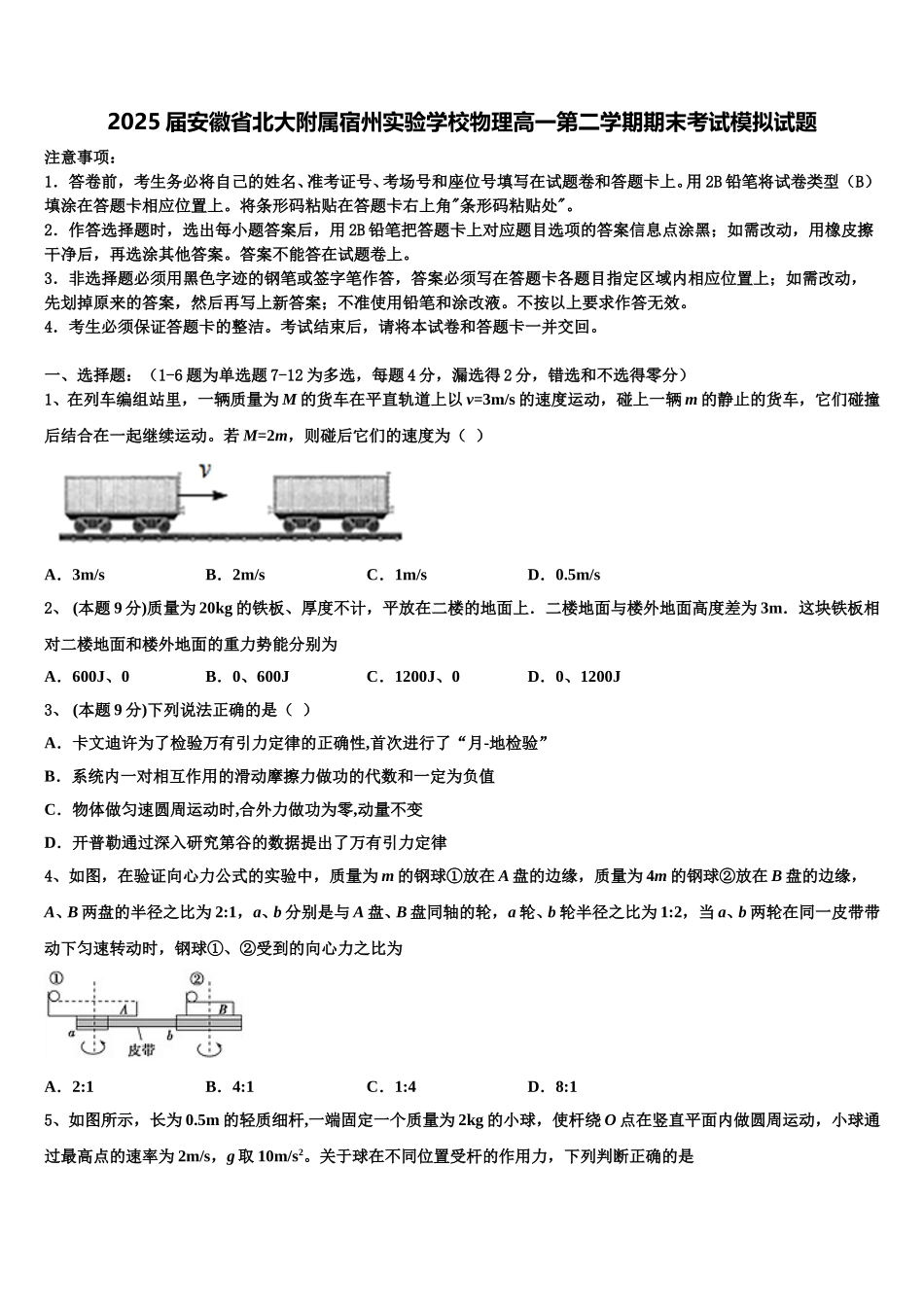 2025届安徽省北大附属宿州实验学校物理高一第二学期期末考试模拟试题含解析_第1页