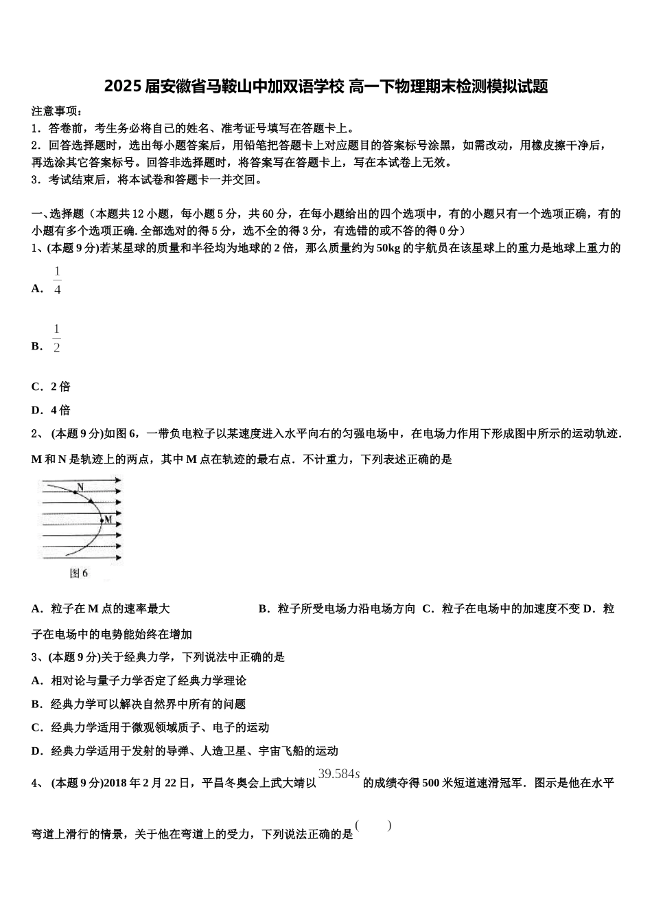2025届安徽省马鞍山中加双语学校 高一下物理期末检测模拟试题含解析_第1页
