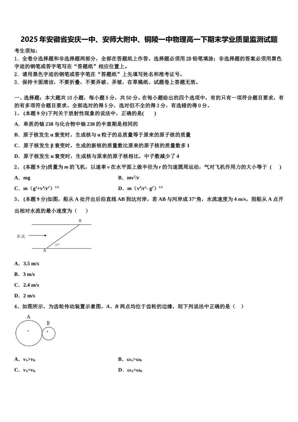2025年安徽省安庆一中、安师大附中、铜陵一中物理高一下期末学业质量监测试题含解析_第1页