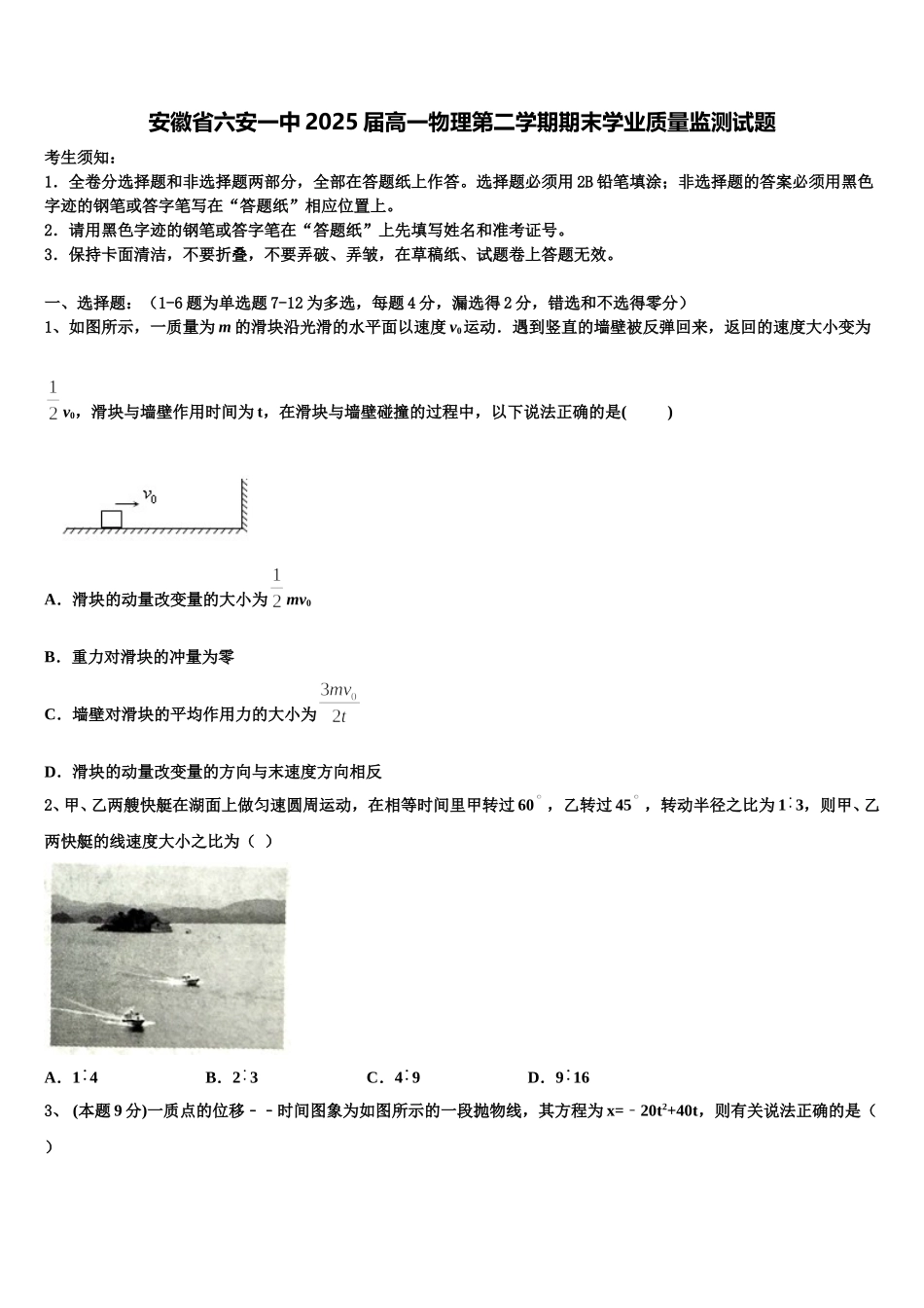 安徽省六安一中2025届高一物理第二学期期末学业质量监测试题含解析_第1页
