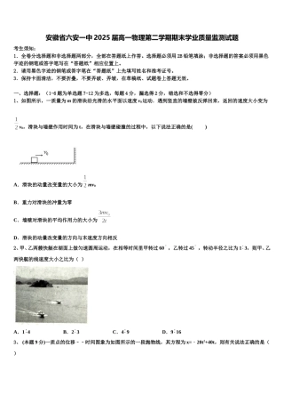 安徽省六安一中2025届高一物理第二学期期末学业质量监测试题含解析