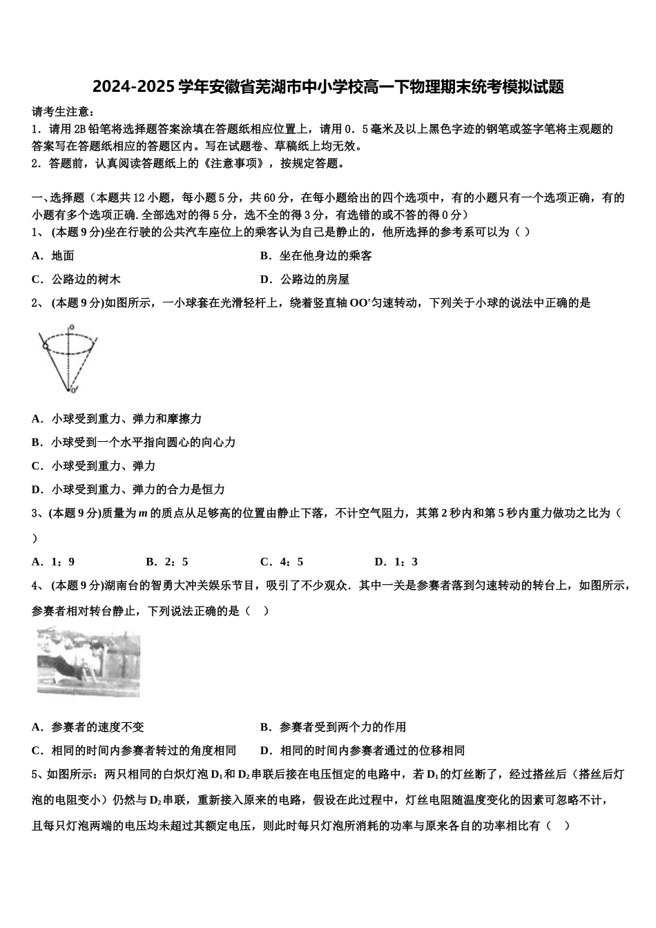 2024-2025学年安徽省芜湖市中小学校高一下物理期末统考模拟试题含解析_第1页