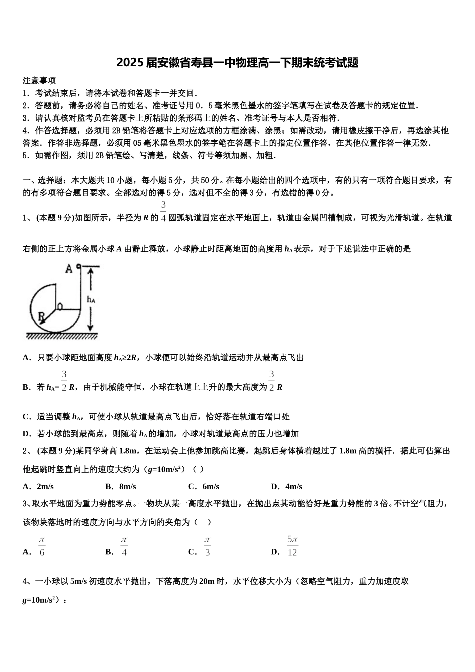 2025届安徽省寿县一中物理高一下期末统考试题含解析_第1页