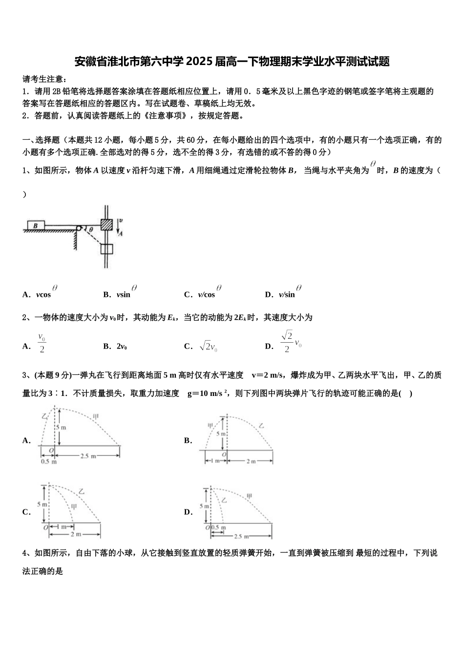 安徽省淮北市第六中学2025届高一下物理期末学业水平测试试题含解析_第1页