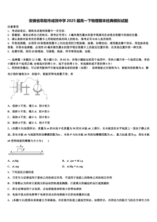 安徽省阜阳市成效中学2025届高一下物理期末经典模拟试题含解析