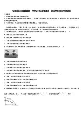 安徽阜阳市临泉县第一中学2025届物理高一第二学期期末考试试题含解析