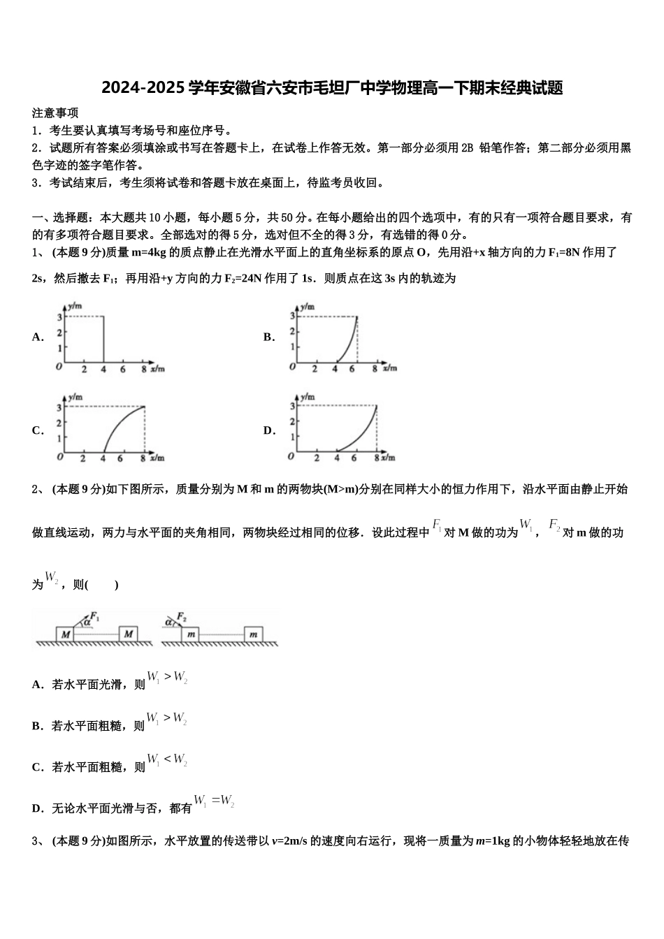 2024-2025学年安徽省六安市毛坦厂中学物理高一下期末经典试题含解析_第1页