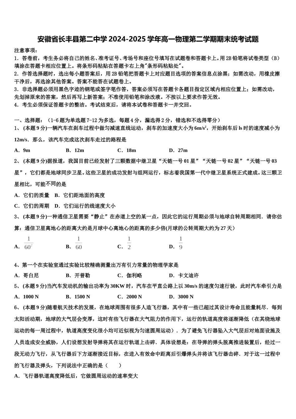 安徽省长丰县第二中学2024-2025学年高一物理第二学期期末统考试题含解析_第1页