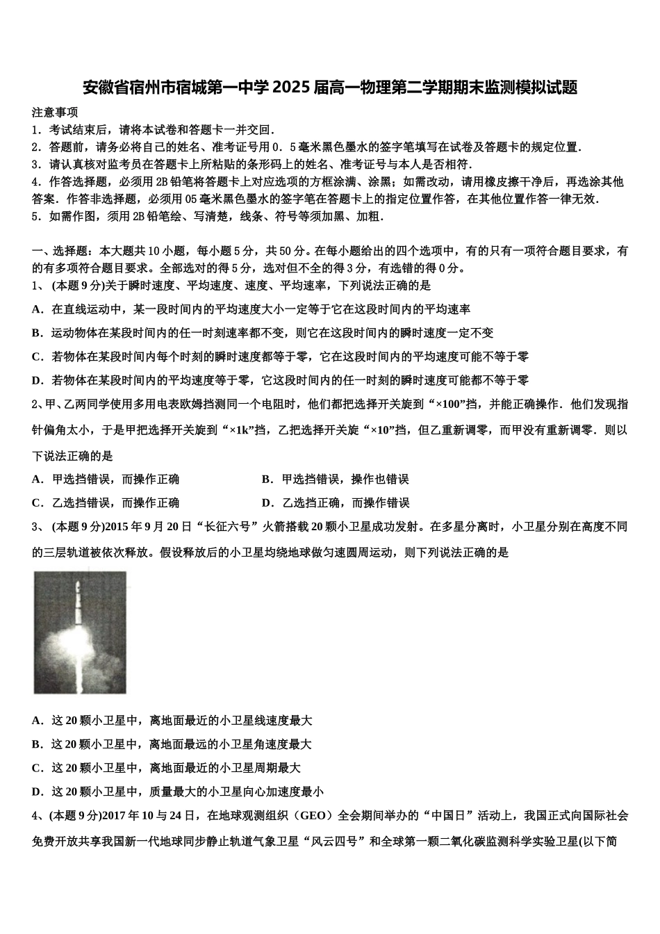 安徽省宿州市宿城第一中学2025届高一物理第二学期期末监测模拟试题含解析_第1页