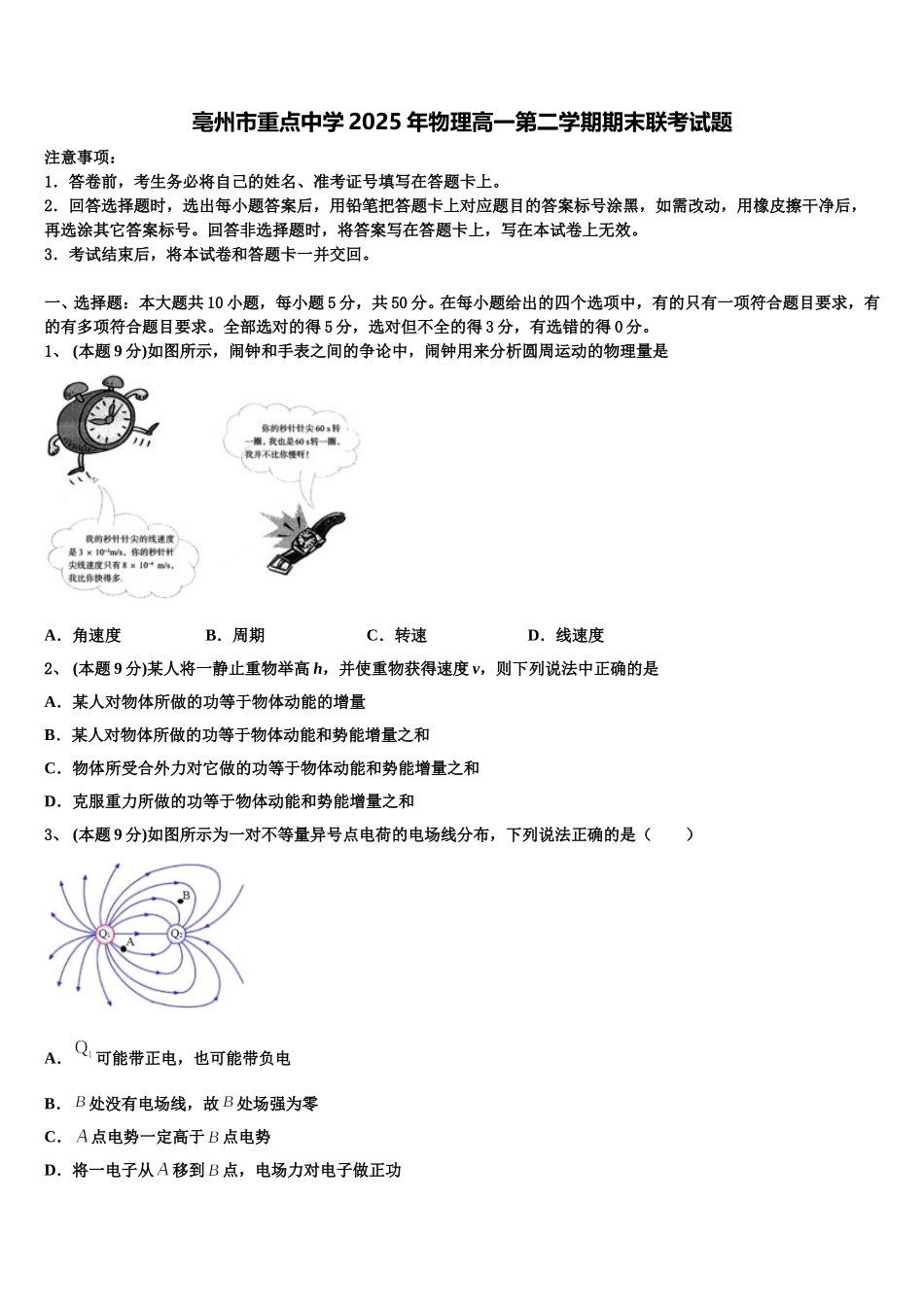 亳州市重点中学2025年物理高一第二学期期末联考试题含解析_第1页