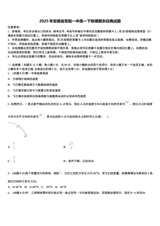 2025年安徽省阜阳一中高一下物理期末经典试题含解析