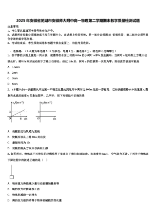 2025年安徽省芜湖市安徽师大附中高一物理第二学期期末教学质量检测试题含解析