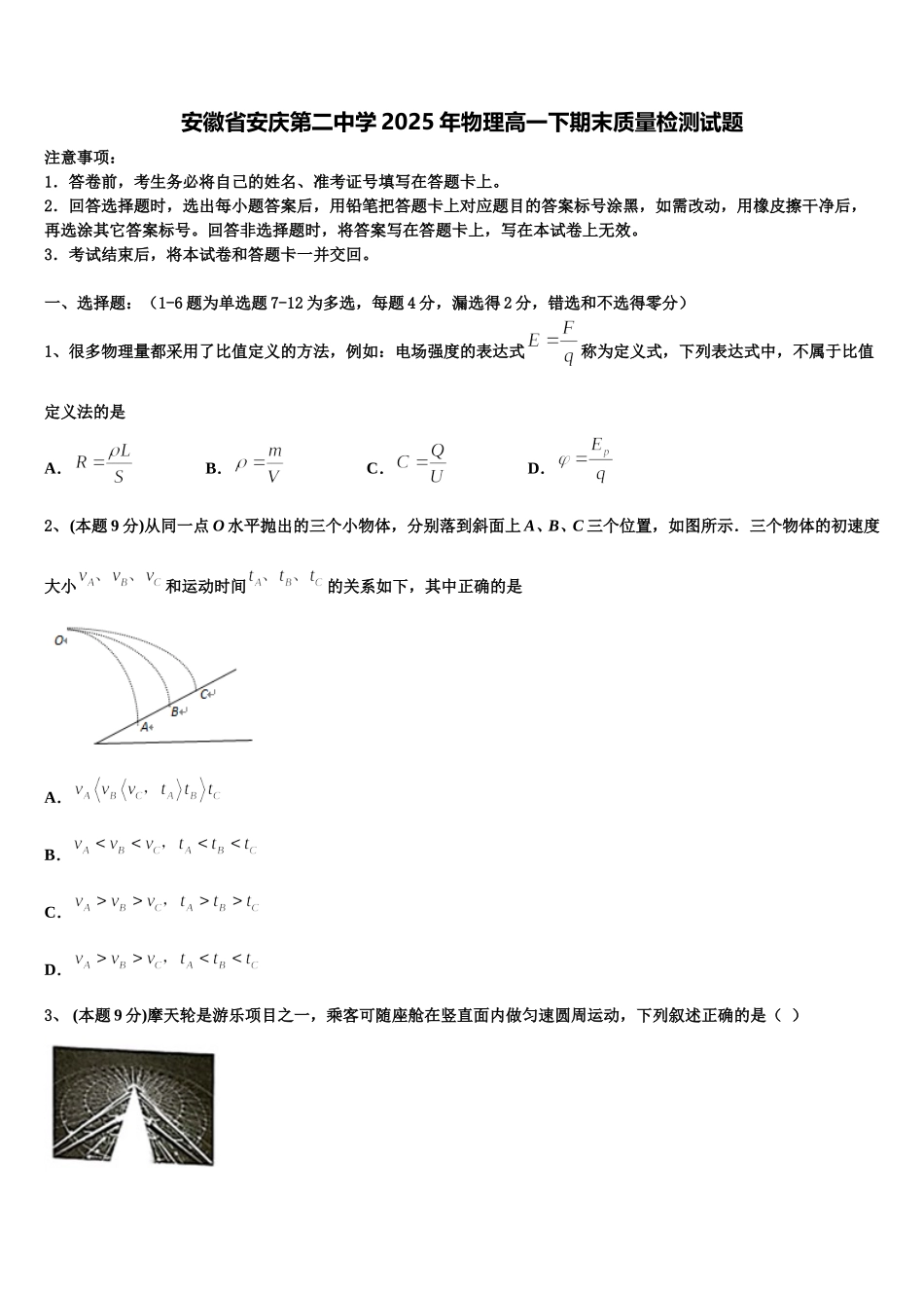 安徽省安庆第二中学2025年物理高一下期末质量检测试题含解析_第1页