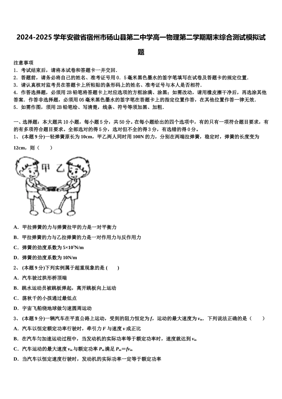 2024-2025学年安徽省宿州市砀山县第二中学高一物理第二学期期末综合测试模拟试题含解析_第1页