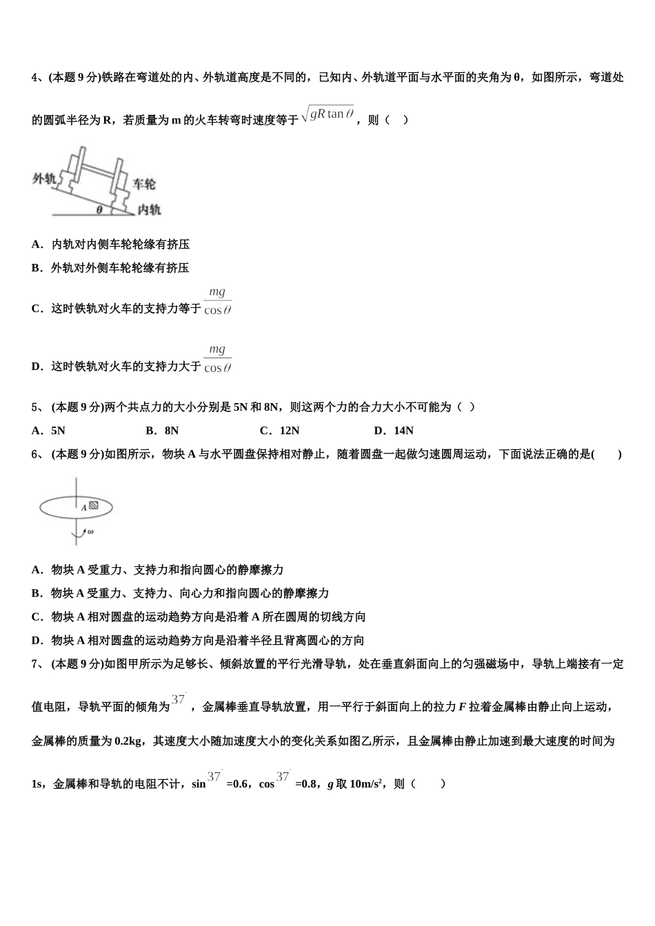 2024-2025学年安徽省宿州市砀山县第二中学高一物理第二学期期末综合测试模拟试题含解析_第2页