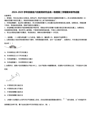2024-2025学年安徽省六校教育研究会高一物理第二学期期末联考试题含解析