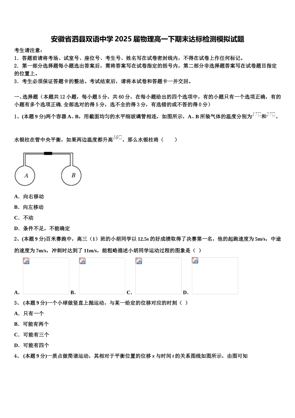 安徽省泗县双语中学2025届物理高一下期末达标检测模拟试题含解析_第1页