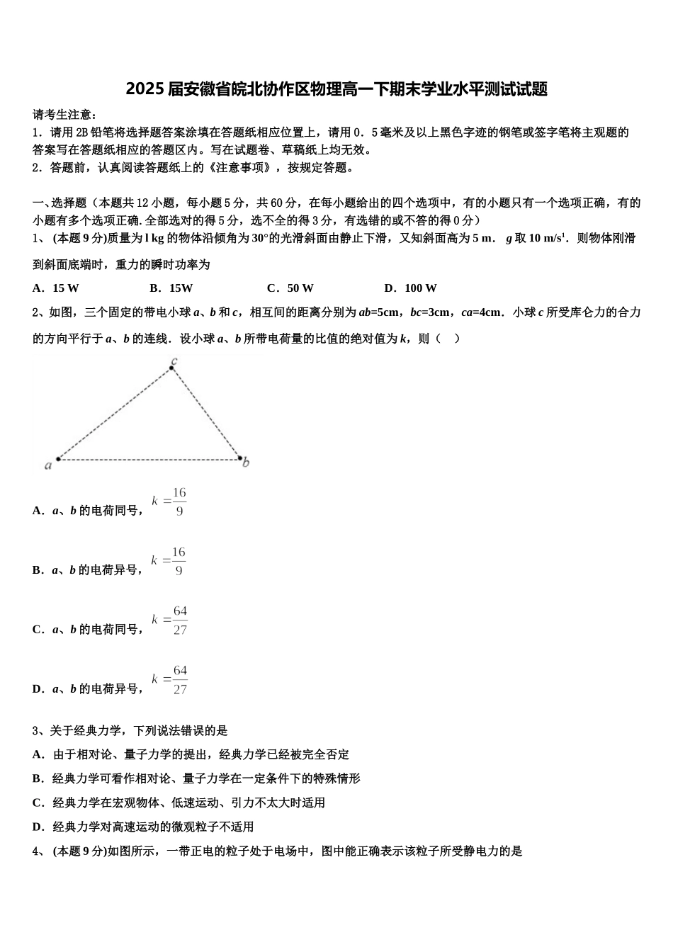 2025届安徽省皖北协作区物理高一下期末学业水平测试试题含解析_第1页