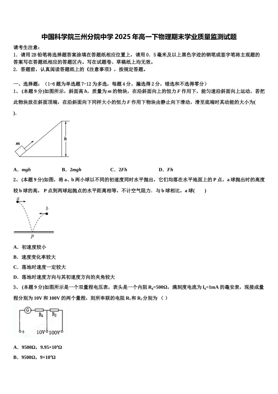 中国科学院三州分院中学2025年高一下物理期末学业质量监测试题含解析_第1页