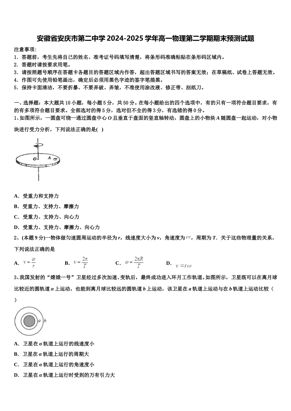安徽省安庆市第二中学2024-2025学年高一物理第二学期期末预测试题含解析_第1页